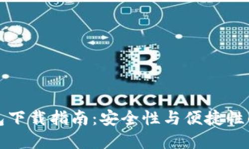 以太坊钱包下载指南：安全性与便捷性的完美结合