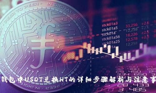 TP钱包中USDT兑换HT的详细步骤解析与注意事项