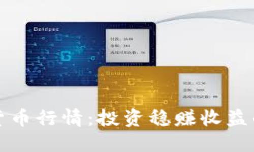 把握数字货币行情：投资稳赚收益的秘密揭示
