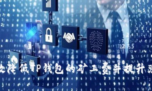 如何有效降低TP钱包的矿工费并提升兑换体验