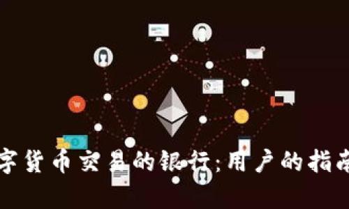 选择适合数字货币交易的银行：用户的指南与收益分析