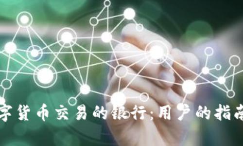 选择适合数字货币交易的银行：用户的指南与收益分析