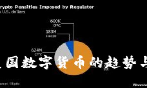 2023年美国数字货币的趋势与未来展望