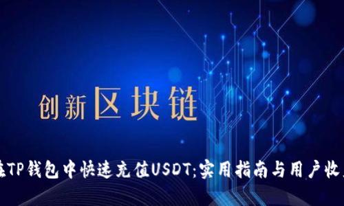 如何在TP钱包中快速充值USDT：实用指南与用户收益分析