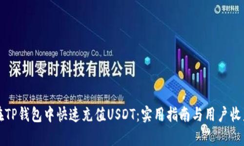 如何在TP钱包中快速充值USDT：实用指南与用户收益分析