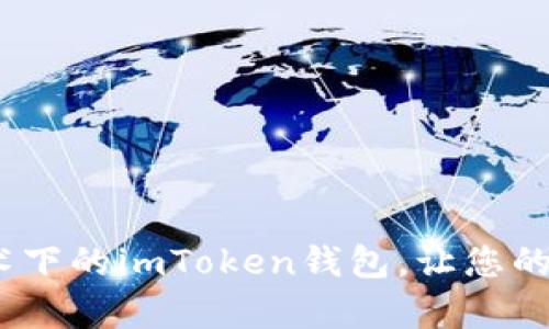 深入解析：以太坊技术下的imToken钱包，让您的数字资产管理更高效