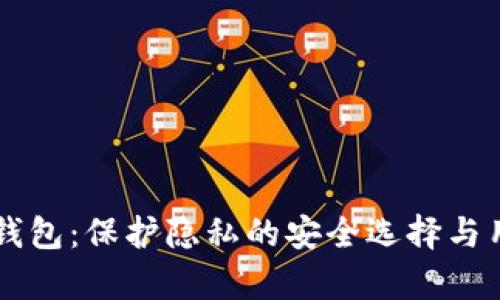 以太坊匿名钱包：保护隐私的安全选择与用户收益分析