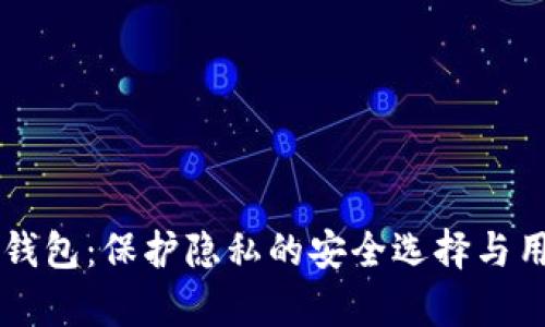 以太坊匿名钱包：保护隐私的安全选择与用户收益分析