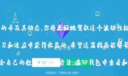   如何在TP钱包中查看购买的加密货币？最全指南和技巧！ / 
 guanjianci TP钱包, 加密货币, 查看余额, 交易记录, 数字资产 /guanjianci 

了解TP钱包的基本功能
TP钱包是一款广受欢迎的数字资产管理工具，用户可以通过它安全地存储和管理他们的加密货币。在这款钱包中，你可以买卖多种数字资产，实时查看其余额和交易记录等信息。对于新用户来说，了解TP钱包的基本功能尤为重要。

基本步骤：如何查看购买的币
在TP钱包中查看你购买的币相对简单。首先，你需要打开TP钱包，随后你会看到一个清晰的界面，其中包括各类币种的列表。如果你想查看某个特定币种的详细信息，可以直接点击该币种的图标。

其次，在币种详情页面，你可以看到该币的当前价格、实时涨跌幅度和你的持有数量。此外，用户还可以进行各种操作，如发币、交易等。重要的是，了解如何从这些基本功能中获取最大价值。

TP钱包中的交易记录如何查看？
除了查看余额外，TP钱包还为用户提供了交易记录的功能。这一功能可以让用户随时追踪自己的交易活动，明白过去的买卖动态。通过这部分信息，你可以审核自己的投资决策，帮助你进行更好的未来投资。

查看交易记录的步骤类似于查看余额。只需在主界面找到“交易记录”或“历史记录”选项，点击进入即可。在这里，你会看到所有的交易明细，包括交易时间、币种、数量和交易类型等。

买币后的波动与风险
购买加密货币并不意味着投资的结束，反而是一个全新旅程的开始。在TP钱包中，用户可以实时监控市场价格的波动。值得注意的是，加密货币市场具有高度的波动性，一天之内价格可以剧烈变动，因此理智的判断和适当的风险管理至关重要。

例如，如果你在TP钱包中购买了以太坊（ETH），你可能会发现它的价格在某一天内波动很大。这就意味着，你需要不断跟踪市场走势，评估是否要选择卖出获利或继续持有等待进一步上涨。

增强使用体验的小技巧
为了提高你在TP钱包中的使用体验，建议你定期检查并更新钱包版本。TP团队会不定期推出新版本以修复某些 bug 和提升用户体验。此外，可以尝试听取社区用户的反馈，了解其他用户如何使用钱包的相关技巧。

另一个实用的小技巧是，您可以利用TP钱包的“警报”功能，设置价格提醒。比如，你可以设置当以太坊价格超过某个特定值时，钱包会发出通知。这非常适合那些忙于工作却又希望投资加持的人。

对于新手用户的建议
对于刚刚踏入加密货币世界的新手用户，除了了解如何查看在TP钱包中购买的币外，还应关注以下几点：

ul
    listrong安全性问题：/strong确保你的钱包安全非常重要。启用双重认证，定期更改密码，以保护你的资产。/li
    listrong多做功课：/strong深入了解要购买的币种，包括市场历史、项目团队和未来发展的潜力，做出明智决策。/li
    listrong理性投资：/strong切忌盲目跟风，追逐热点，始终保持冷静的头脑，不要因为恐慌而作出错误决策。/li
/ul

总结：TP钱包的价值与未来
无论怎么说，TP钱包为用户提供了一个方便和安全的环境来管理加密资产。通过学习如何查看购买的币及其动态，你将更好地驾驭这个波动性极大的市场。加密货币作为未来的金融趋势，掌握TP钱包的使用，将为你的投资之路打下良好的基础。

从我个人的经验来看，使用TP钱包时一定要保持对市场的敏感，那些成功的投资者往往是在不断学习和适应中获得收益的。希望这篇指南能够帮助你更好的理解TP钱包，掌握其核心功能，提升你的加密资产管理能力。

最后，切记保持耐心与冷静，路途或许会荆棘密布，但通过自己不断的学习与实践，你一定会找到适合自己的投资策略和方法。在TP钱包中查看和管理你的数字资产，可能会是一个颇具回报的旅程！