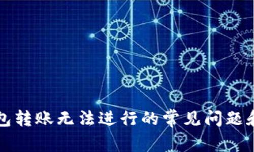 解决TP钱包转账无法进行的常见问题和解决方案
