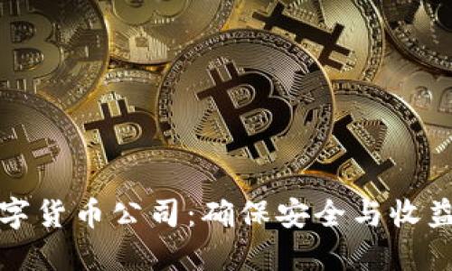 如何选择数字货币公司：确保安全与收益的最佳指南