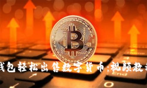 如何利用TP钱包轻松出售数字货币：视频教程与收益分析