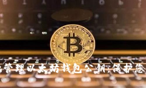 如何安全地管理以太坊钱包公钥：保护您的数字资产