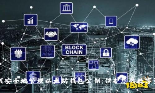 如何安全地管理以太坊钱包公钥：保护您的数字资产