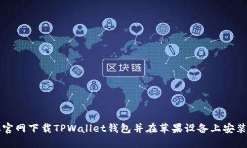 如何从官网下载TPWallet钱包并在苹果设备上安装与使用