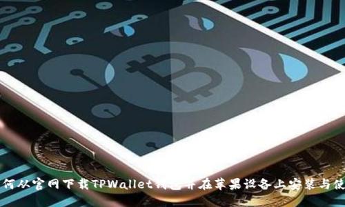 如何从官网下载TPWallet钱包并在苹果设备上安装与使用