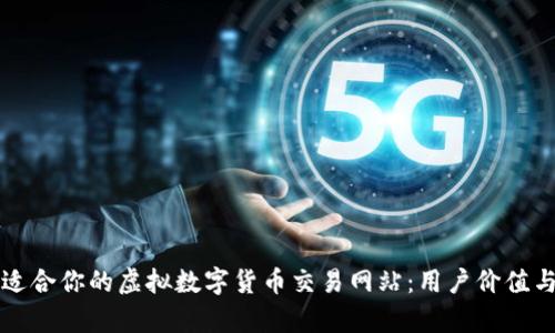 如何选择适合你的虚拟数字货币交易网站：用户价值与收益分析