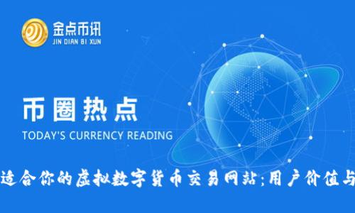 如何选择适合你的虚拟数字货币交易网站：用户价值与收益分析