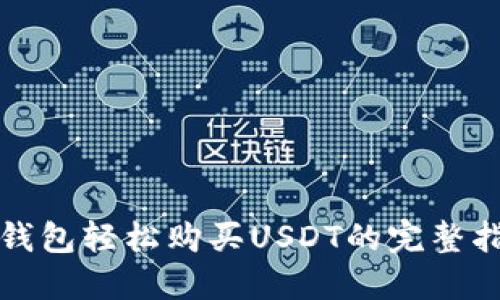 TP钱包轻松购买USDT的完整指南