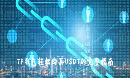 TP钱包轻松购买USDT的完整指南