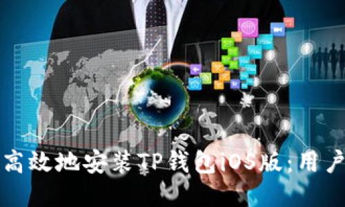 如何安全高效地安装TP钱包iOS版：用户必备指南