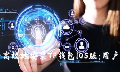 如何安全高效地安装TP钱包iOS版：用户必备指南