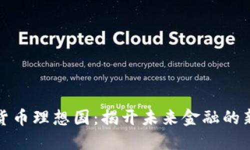 数字货币理想国：揭开未来金融的新纪元