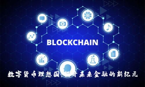 数字货币理想国：揭开未来金融的新纪元