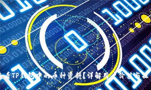 如何查看TP钱包中的币种资料？详解用户价值与操作指南