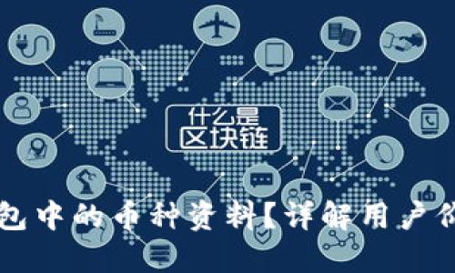 如何查看TP钱包中的币种资料？详解用户价值与操作指南