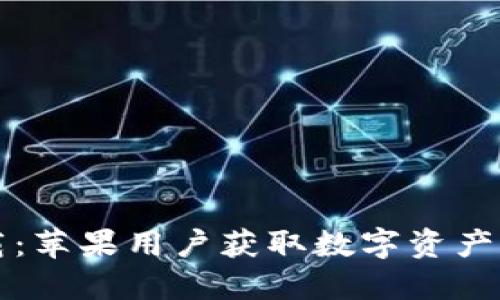 TP钱包官方下载：苹果用户获取数字资产管理的最佳利器