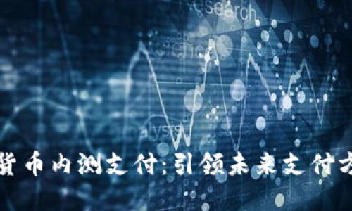 央行数字货币内测支付：引领未来支付方式的黎明