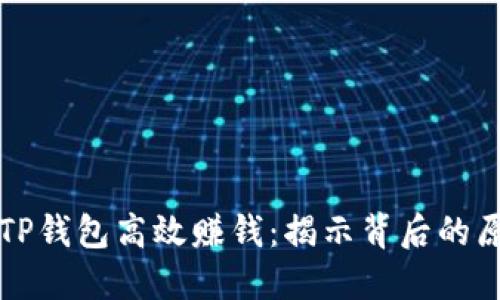 如何利用TP钱包高效赚钱：揭示背后的原理与实践