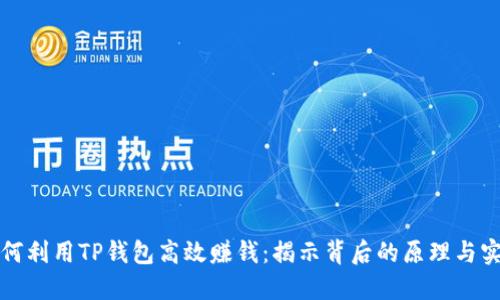 如何利用TP钱包高效赚钱：揭示背后的原理与实践