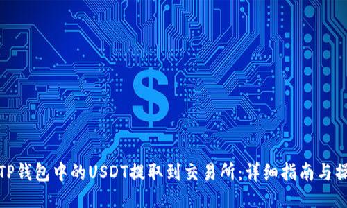 如何将TP钱包中的USDT提取到交易所：详细指南与操作步骤