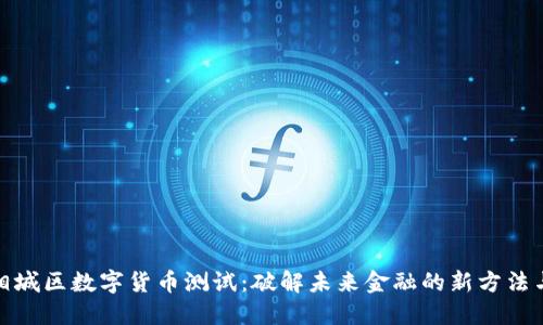 苏州相城区数字货币测试：破解未来金融的新方法与机遇