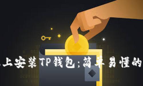 如何在苹果手机上安装TP钱包：简单易懂的步骤与注意事项