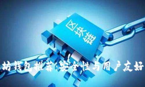 最好的以太坊钱包推荐：安全性与用户友好的完美结合