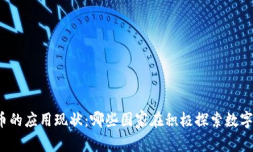 全球数字货币的应用现状：哪些国家在积极探索数字货币的前景?
