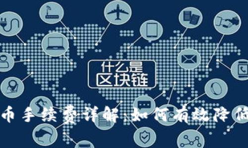 TP钱包提币手续费详解：如何有效降低交易成本