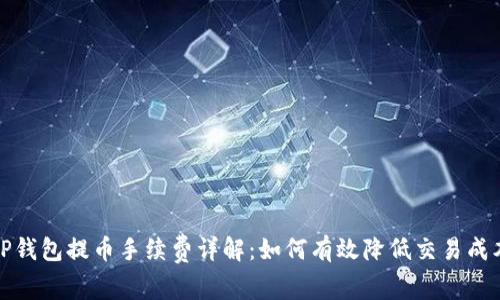 TP钱包提币手续费详解：如何有效降低交易成本