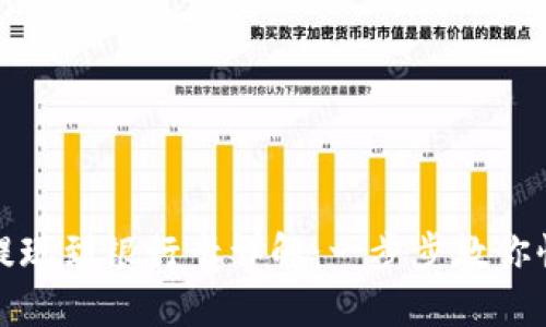 TP钱包提现到银行卡详解：一步步教你快速操作