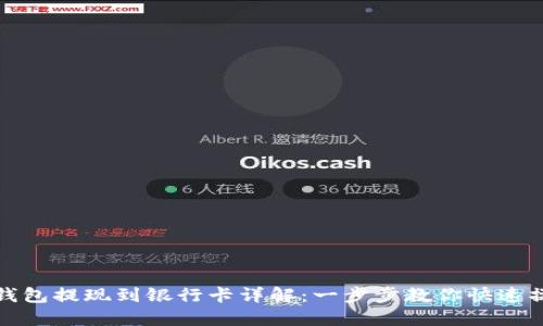 TP钱包提现到银行卡详解：一步步教你快速操作