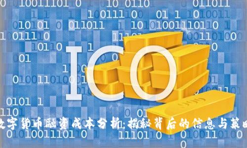 数字货币融资成本分析：揭秘背后的信息与策略