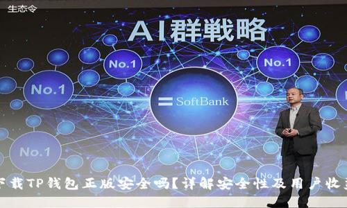 下载TP钱包正版安全吗？详解安全性及用户收益