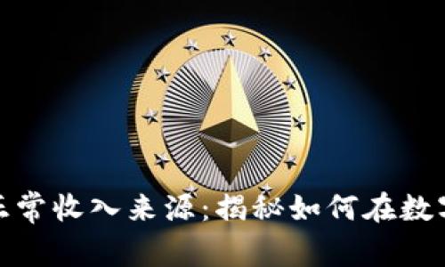 数字货币的正常收入来源：揭秘如何在数字经济中盈利