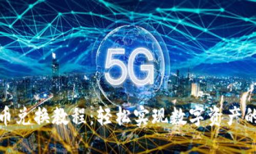 TP钱包币币兑换教程：轻松实现数字资产的快速转换