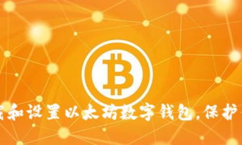 如何轻松下载和设置以太坊数字钱包，保护你的数字资产