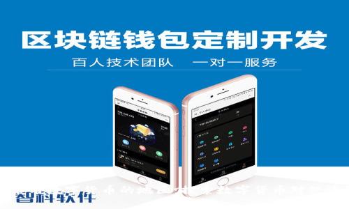 全球首个正式启用数字货币的地区：探索数字货币对经济的影响与前景