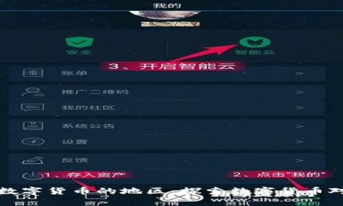全球首个正式启用数字货币的地区：探索数字货币对经济的影响与前景